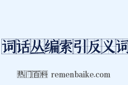 词话丛编索引反义词是什么意思的图片